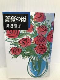 薔薇の雨 中央公論新社 田辺 聖子