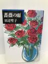 薔薇の雨 中央公論新社 田辺 聖子