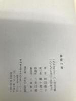 薔薇の雨 中央公論新社 田辺 聖子