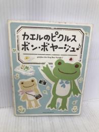 カエルのピクルス ボン・ボヤージュ 実業之日本社 ナカジマコーポレーション