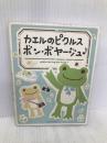 カエルのピクルス ボン・ボヤージュ 実業之日本社 ナカジマコーポレーション