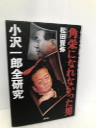 角栄になれなかった男 小沢一郎全研究 講談社 松田 賢弥