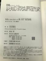 角栄になれなかった男 小沢一郎全研究 講談社 松田 賢弥