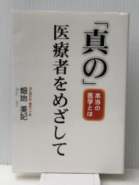 「真の」医療者をめざして　本当の医療とは よろず医療会ラダック基金 畑地美妃
