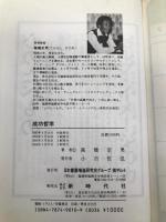 成功哲学 新時代社 高橋 貞夫