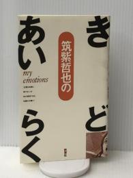筑紫哲也のき・ど・あい・らく 晩聲社 筑紫 哲也