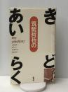 筑紫哲也のき・ど・あい・らく 晩聲社 筑紫 哲也