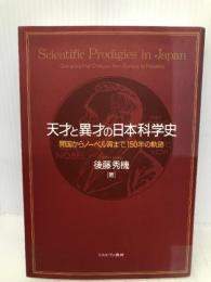 天才と異才の日本科学史: 開国からノーベル賞まで、150年の軌跡 ミネルヴァ書房 後藤 秀機