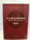天才と異才の日本科学史: 開国からノーベル賞まで、150年の軌跡 ミネルヴァ書房 後藤 秀機
