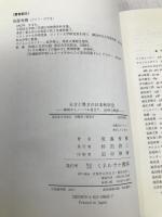 天才と異才の日本科学史: 開国からノーベル賞まで、150年の軌跡 ミネルヴァ書房 後藤 秀機