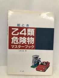 絵とき乙4類危険物マスターブック オーム社 三宅 正志