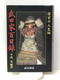 武田家百目録　―信玄の人生訓　 武田神社 小島 勇・編訳