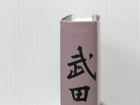 武田家百目録　―信玄の人生訓　 武田神社 小島 勇・編訳