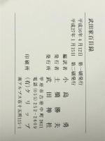 武田家百目録　―信玄の人生訓　 武田神社 小島 勇・編訳