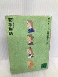 若草物語 (講談社文庫 お 48-2) 講談社 ルイザ・メイ・オルコット