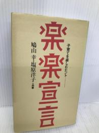楽楽宣言: 子育てを楽しむヒント 扶桑社 鳩山 幸