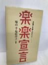 楽楽宣言: 子育てを楽しむヒント 扶桑社 鳩山 幸