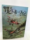 撃墜王リヒトホーフェン (文庫版航空戦史シリーズ 54) 朝日ソノラマ S.M.ウラノフ