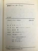 撃墜王リヒトホーフェン (文庫版航空戦史シリーズ 54) 朝日ソノラマ S.M.ウラノフ