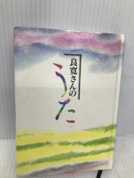 良寛さんのうた 童話屋 田中和雄