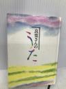 良寛さんのうた 童話屋 田中和雄