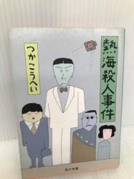熱海殺人事件 (角川文庫 緑 422-14) KADOKAWA つか こうへい