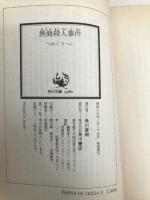 熱海殺人事件 (角川文庫 緑 422-14) KADOKAWA つか こうへい