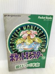 ポケットモンスターを遊びつくす本 緑 (PocketBooks) マイクロマガジン社 ゆうき サトル