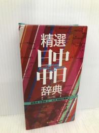 精選日中・中日辞典: 北京・商務印書館版 東方書店 姜 晩成