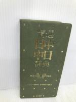 精選日中・中日辞典: 北京・商務印書館版 東方書店 姜 晩成