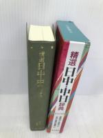 精選日中・中日辞典: 北京・商務印書館版 東方書店 姜 晩成