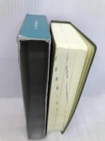 精選日中・中日辞典: 北京・商務印書館版 東方書店 姜 晩成