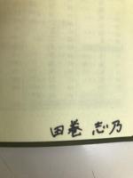 精選日中・中日辞典: 北京・商務印書館版 東方書店 姜 晩成