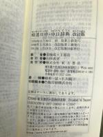 精選日中・中日辞典: 北京・商務印書館版 東方書店 姜 晩成