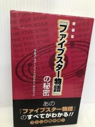 「ファイブスター物語」の秘密 新装版