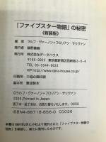 「ファイブスター物語」の秘密 新装版