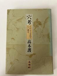 穴考 未来社 高木 護