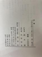 穴考 未来社 高木 護