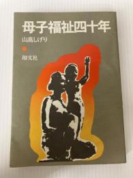 母子福祉四十年 翔文社 山高 しげり