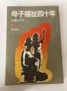 母子福祉四十年 翔文社 山高 しげり