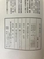 母子福祉四十年 翔文社 山高 しげり