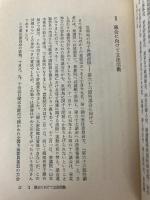 母子福祉四十年 翔文社 山高 しげり