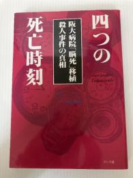 四つの死亡時刻 阪大病院「脳死」移植 殺人事件の真相 さいろ社 季刊メディカル・トリートメント