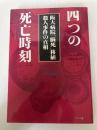 四つの死亡時刻 阪大病院「脳死」移植 殺人事件の真相 さいろ社 季刊メディカル・トリートメント