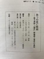 四つの死亡時刻 阪大病院「脳死」移植 殺人事件の真相 さいろ社 季刊メディカル・トリートメント
