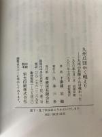 九州兵団かく戦えり―九州の兵隊さんは強かった 葦書房(福岡) 下津浦忠海