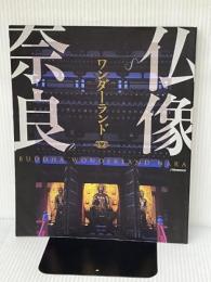 仏像ワンダーランド奈良 (JTBのMOOK) ジェイティビィパブリッシング