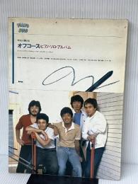 やさしく弾けるオフコース・ピアノ・ソロ・アルバム (PIANO SOLO) ケイ・エム・ピー