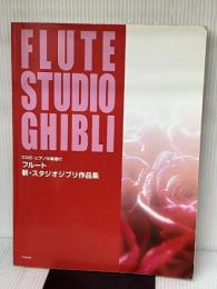 CD付ピアノ伴奏譜付 フルート 新スタジオジブリ作品集 デプロ
