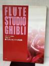 CD付ピアノ伴奏譜付 フルート 新スタジオジブリ作品集 デプロ